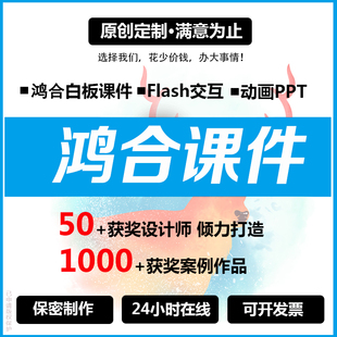 鸿合白板课件制作美化培训PPT转鸿合代做中小学幼儿园语数英美