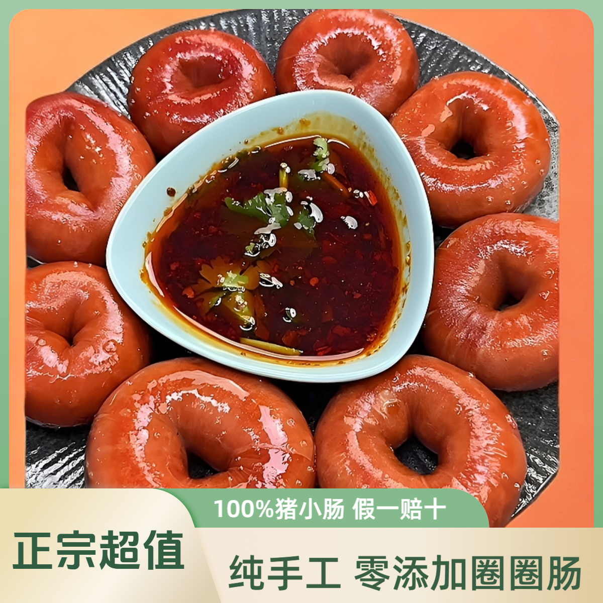 手工正宗全熟圈圈肠筒肠套肠