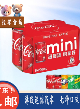 香港可口可乐Coca-Cola汽水mini迷你罐碳酸饮料200mlX6罐装小可爱