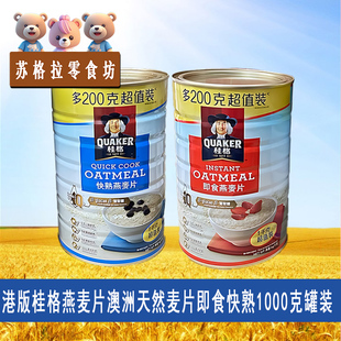进口港版 QUAKER桂格燕麦片澳洲天然麦片即食快熟1000克罐装