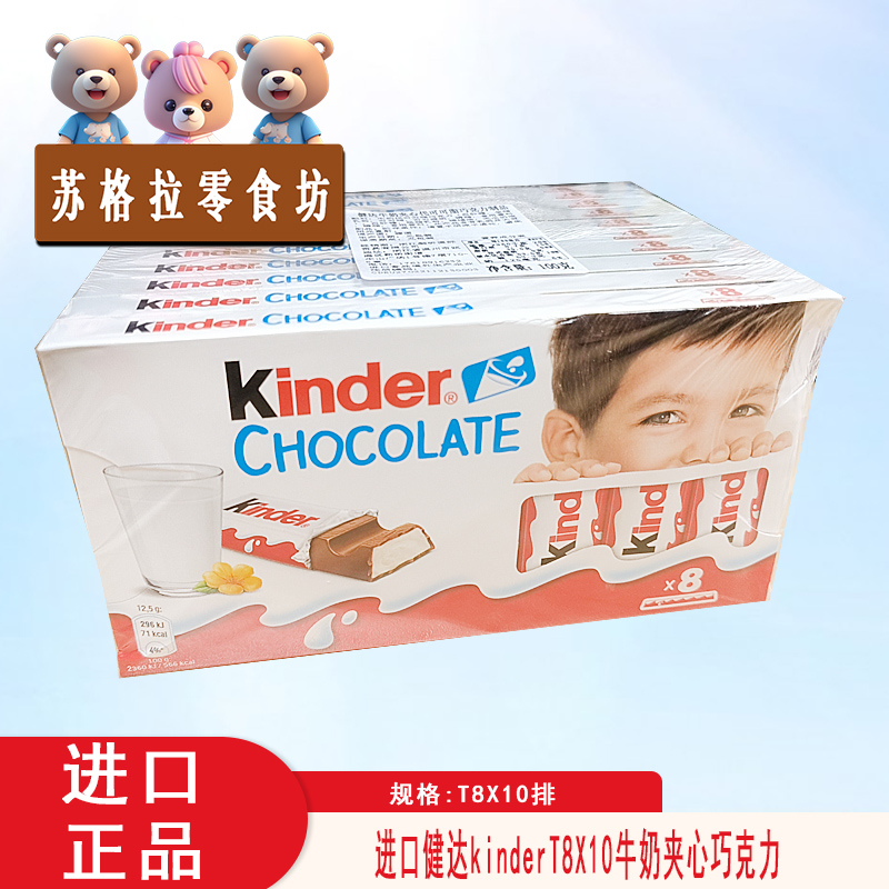 进口健达kinderT8牛奶夹心巧克力T8X10学生儿童零食