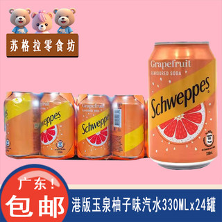 香港玉泉西柚味汽水24*330ml罐进口饮料港版整箱多口味广东包邮