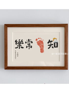 宝宝足印字画满月周岁礼摆台挂墙