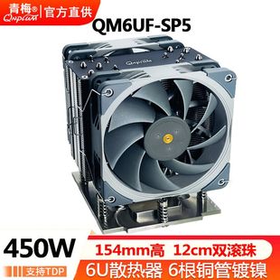 青梅QM6UF SP5CPU散热器6铜管塔式 工作站12cm温控双滚珠霄龙风扇