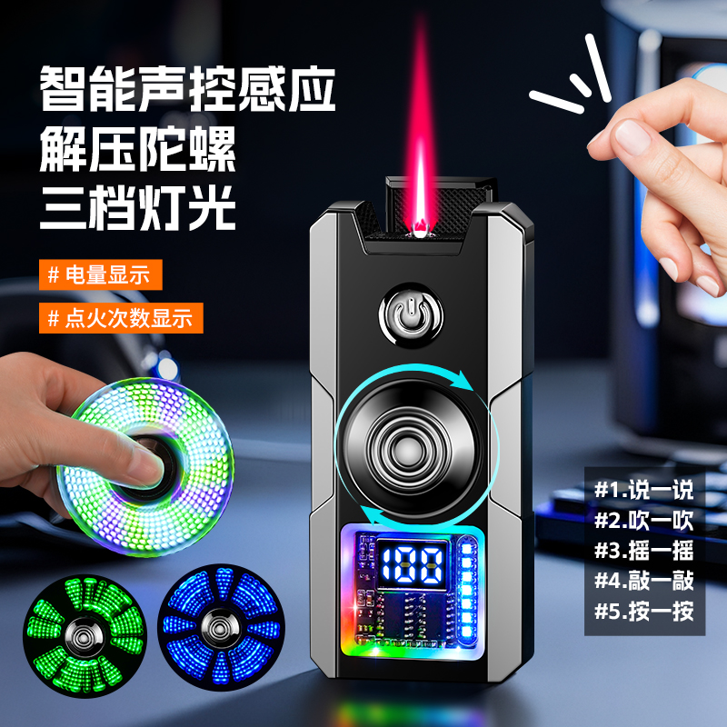 新款智能声控陀螺防风打火机充气充电显示彩灯个性可旋转解压送礼