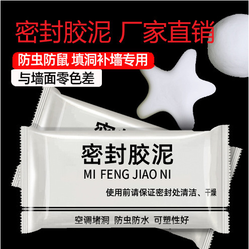 墙孔堵洞密封胶泥堵老鼠洞空调洞