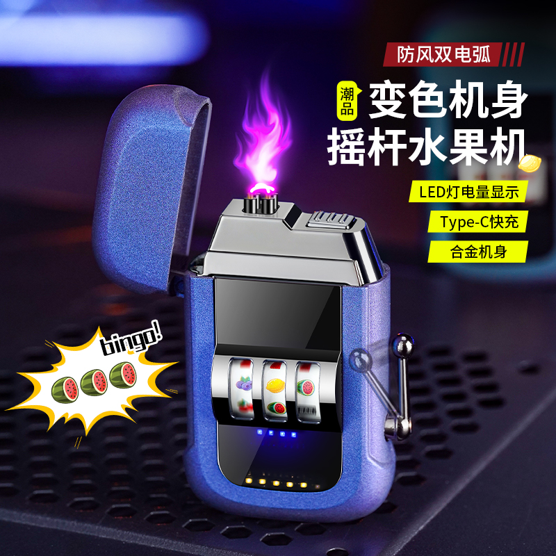 新款水果摇杆解压双电弧充电打火机创意个性金属防风卡通送男友潮