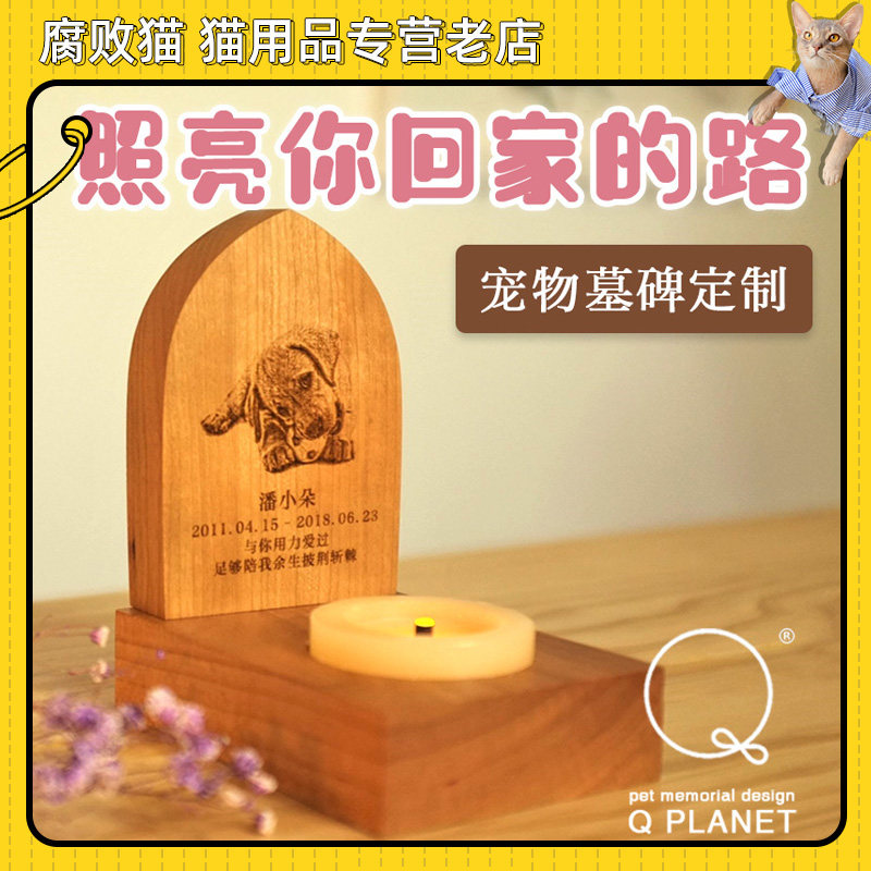 腐败猫q planet设计宠物 定制纪念宠物墓碑实木激光刻头像含蜡烛