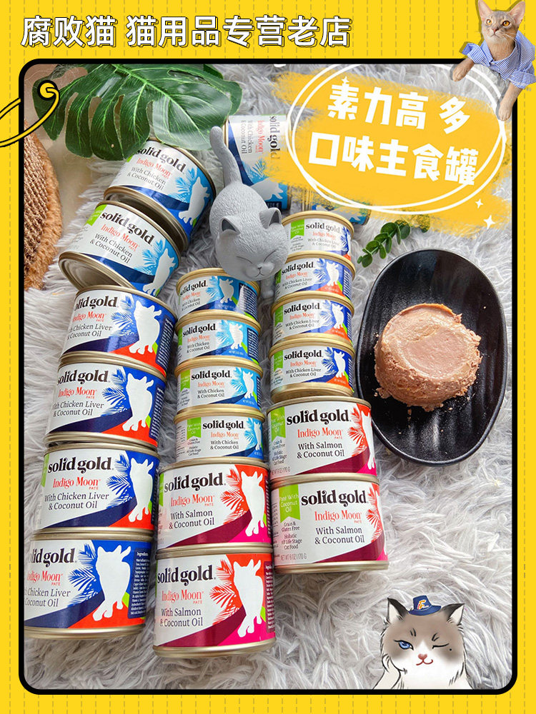 腐败猫  SolidGold素力高猫罐金装无谷椰子油主食猫罐头猫咪湿粮高性价比高么？