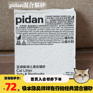 腐败猫pidan皮蛋经典混合猫砂豆腐猫砂膨润土砂原味2.4kg除臭无尘