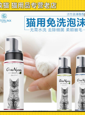 腐败猫OneNyan/丸颜洗澡宠物清洁柔顺免洗泡沫猫香波200ml