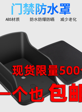 门禁机防雨罩刷卡器门铃开关防水罩一体机保护盒防水防晒限时包邮