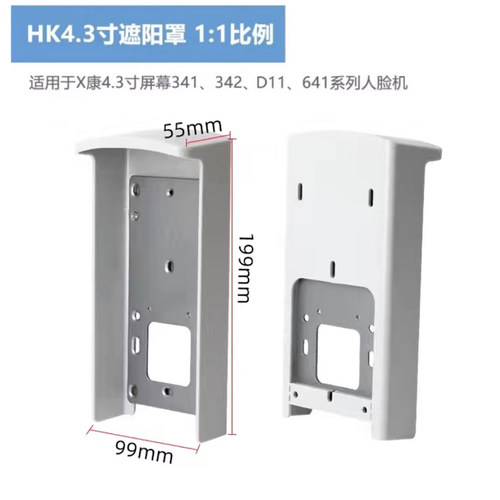 4.3寸7寸通用室外防雨保护遮阳罩户外海康人脸门禁DS-K1T671MF673