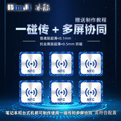 nfc芯片贴纸听音乐放歌多屏协同一碰传适用于华为小米碰碰贴标签