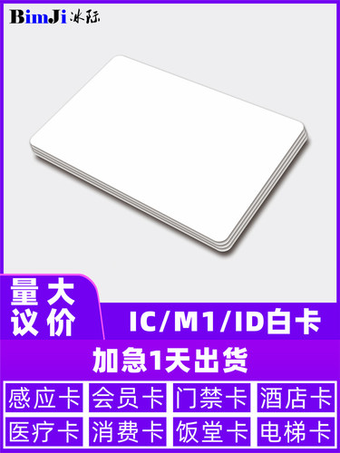 IC白卡ID卡可复制可定制