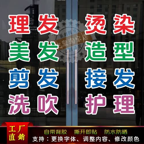 理发烫染玻璃门贴纸定制