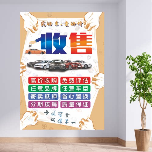 快修4s店二手收售置换宣传海报画