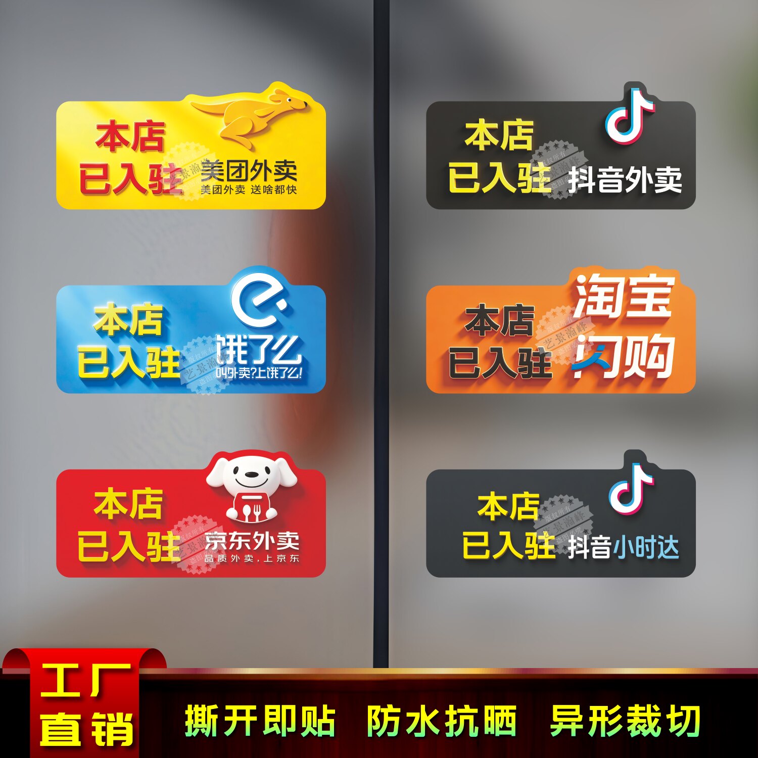 餐馆饭店酒店入驻饿了么美团京东外卖标识标志自粘防水提示墙贴纸
