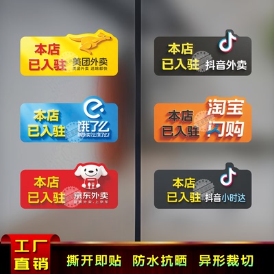 餐饮酒店入驻外卖自粘防水墙贴