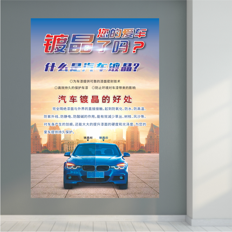车辆美容维修汽车镀晶的好处车漆升级广告装饰防水宣传海报背胶
