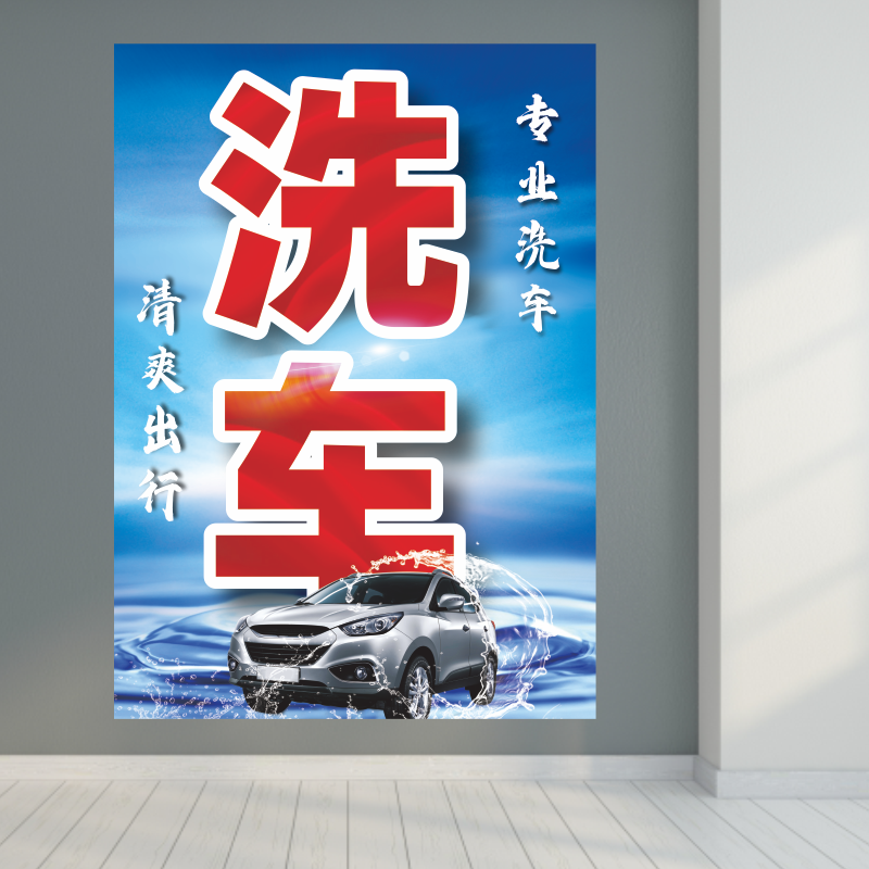 汽车美容维修厂车辆自动水蜡专业洗车广告宣传防水海报墙贴画背胶