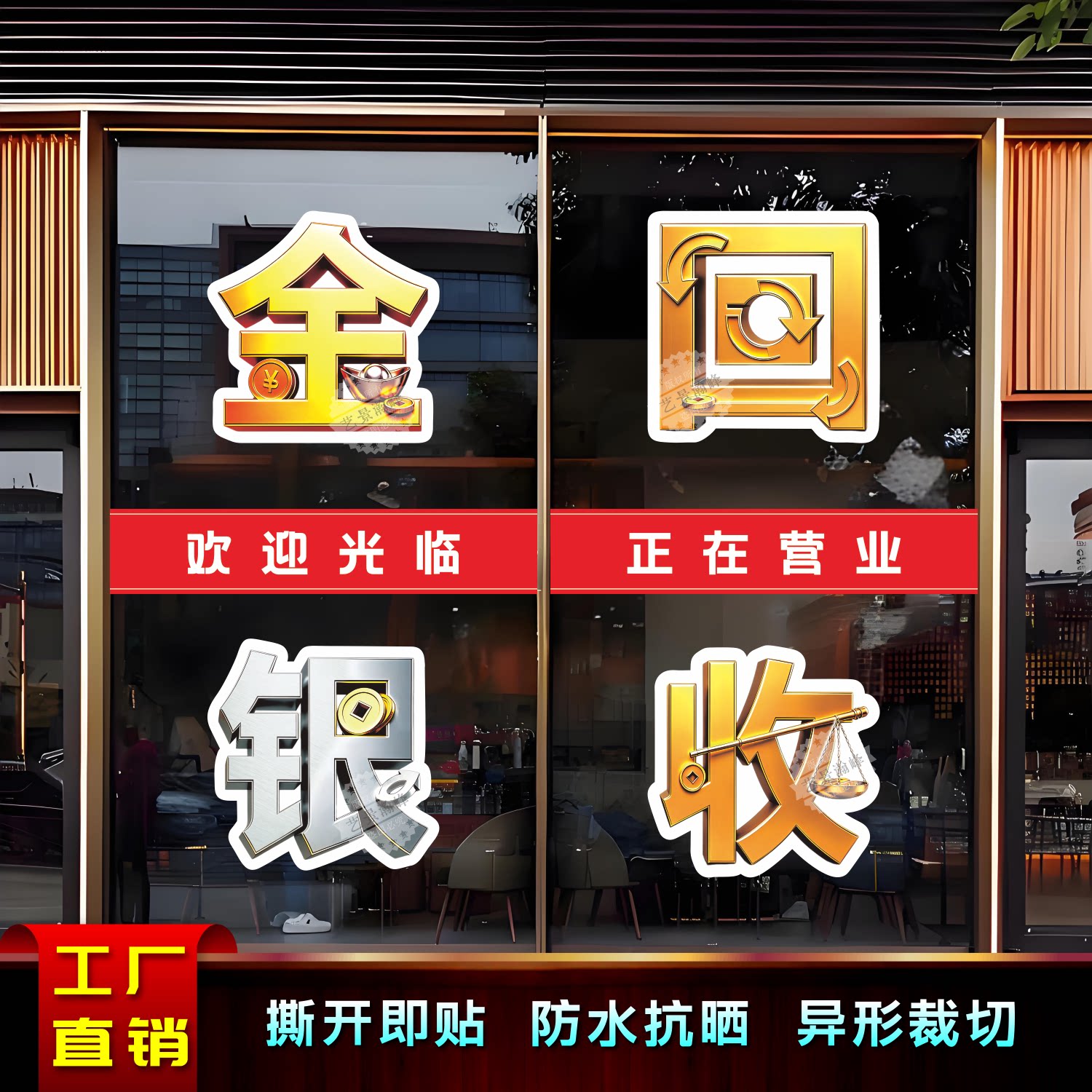 黄金回收商店金银加工广告玻璃门墙贴画个性创意文字自粘纸印制