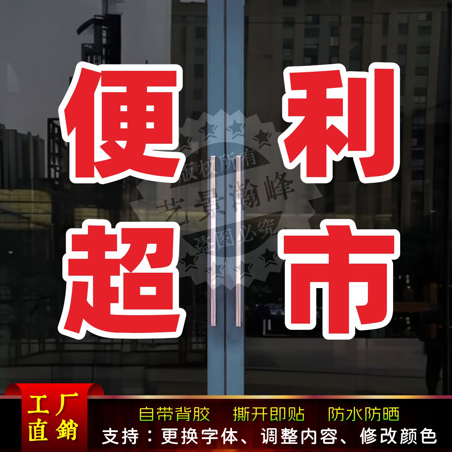 便利超市玻璃门贴纸烟酒饮料批发副食广告贴字帖定制贴画装饰腰线