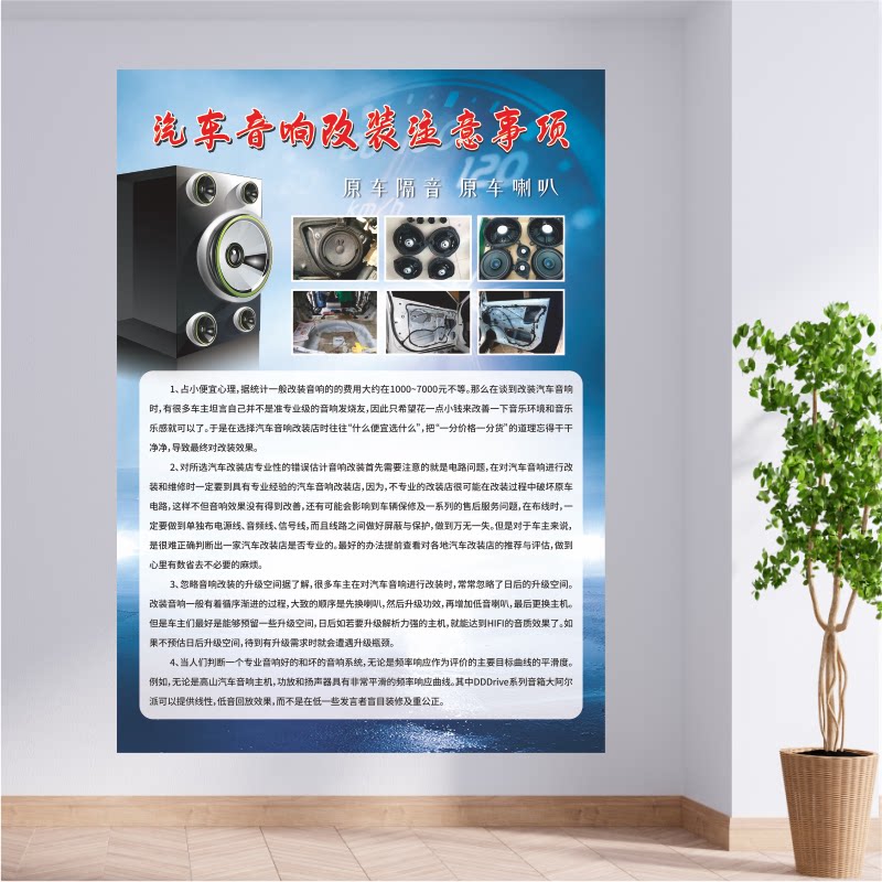 汽车美容装潢车辆音响喇叭改装注意事项广告防水宣传装饰海报背胶