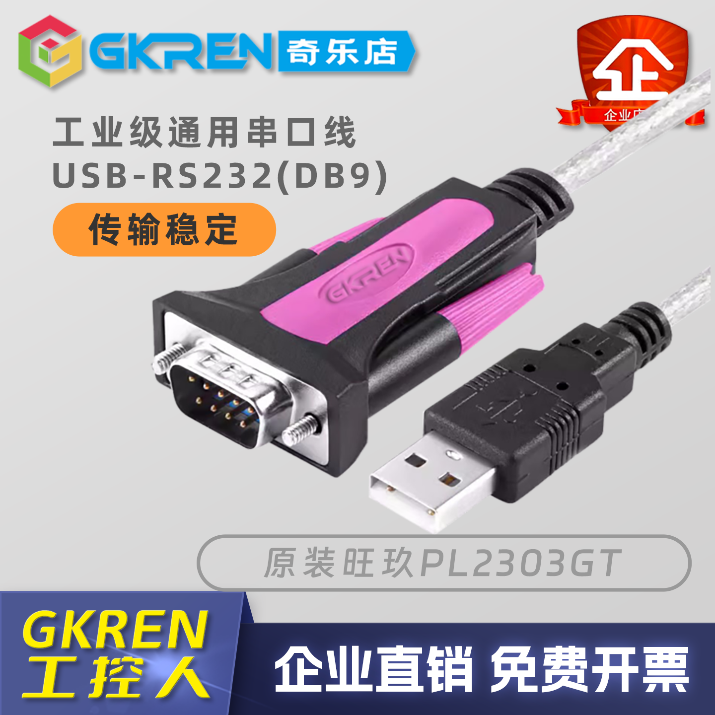 【GKREN】原装PL2303GT串口线USB转RS232为笔记本扩展DB9串口COM