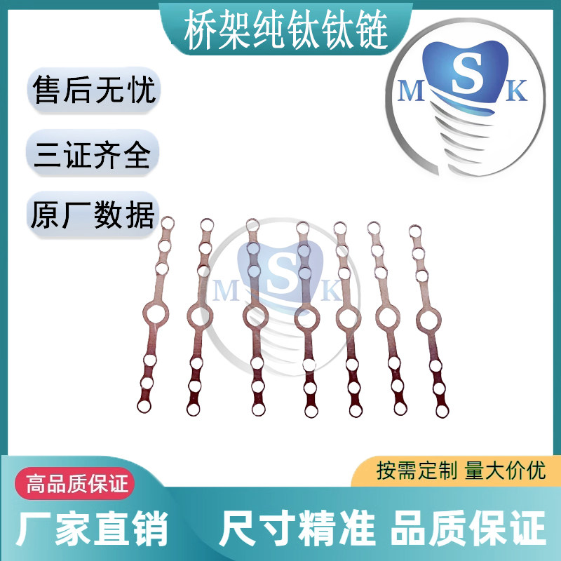 口腔桥架钛链牙科种植配