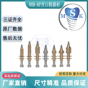 诺贝尔种植体的配件 原厂数据 开窗取模杆 NOB-RP