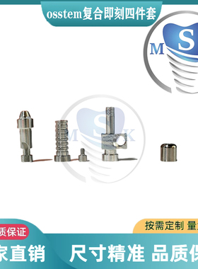 奥齿泰/OSSTEM/复合配件型号齐全种植石膏替代体保护帽转移杆