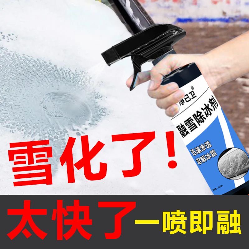 拍一发二车用除冰神器冬季汽车融雪除冰剂挡风玻璃防结冰融雪喷剂