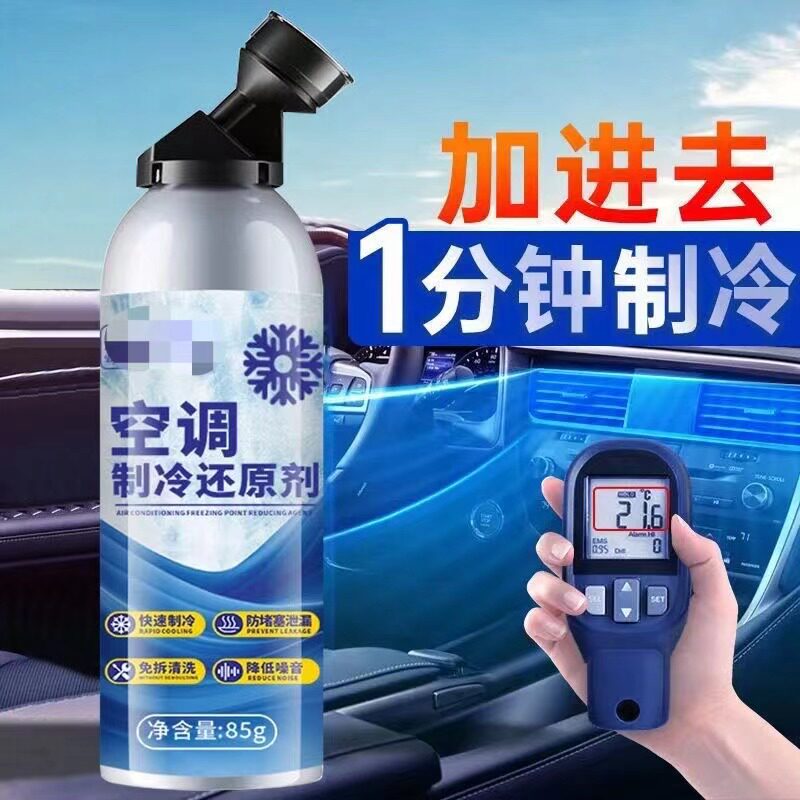空调冰点修复剂汽车空调还原剂快速制冷剂冷媒夏天降温神器冷冻液