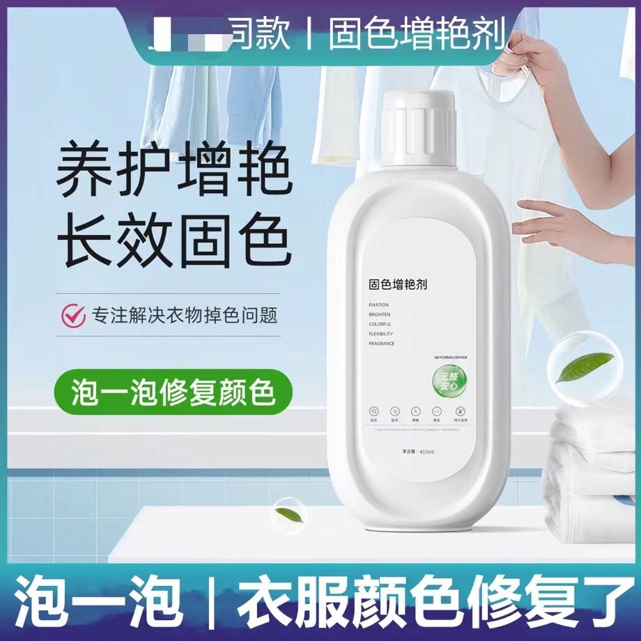 拍一发二衣物固色剂防掉色增艳剂染色衣物提亮翻新衣物通用型衣物