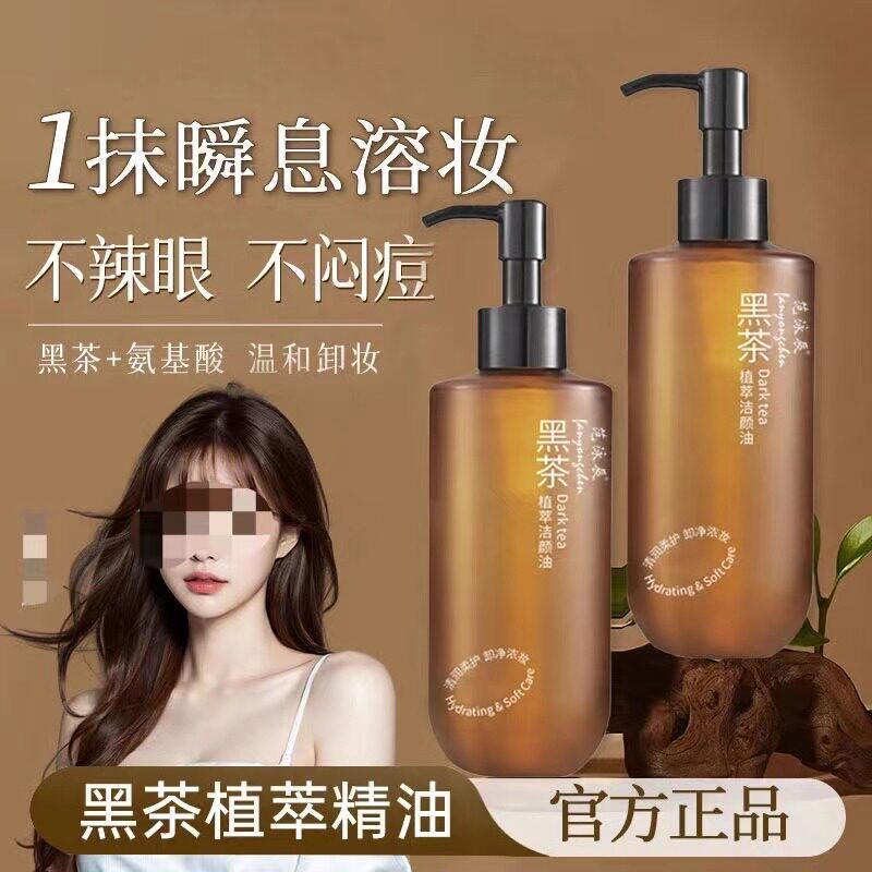 拍一发三黑茶卸妆油大瓶植萃洁颜油深层清洁脸部眼唇敏感肌卸妆水