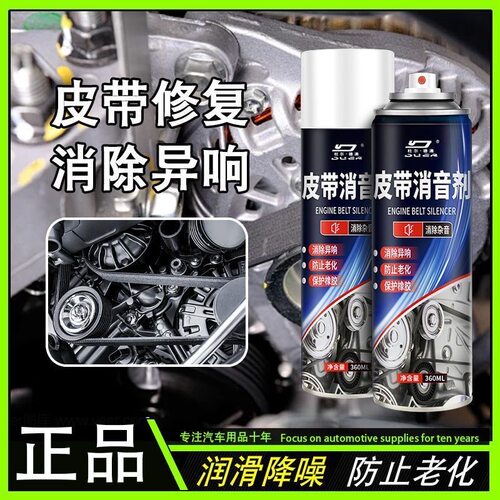 拍一发二皮带异响消音剂汽车发动机润滑剂防老化保护蜡养护剂摩托