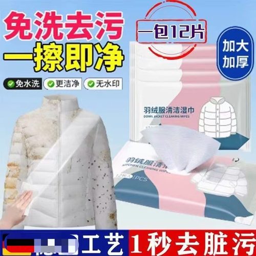 拍1发3羽绒服清洁湿巾免洗衣物去污渍家用干洗油渍擦拭便携湿纸巾