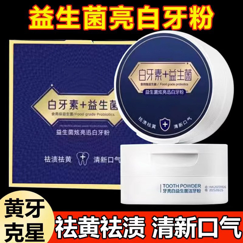 拍1发三益生菌牙粉去牙结石去黄去烟渍口臭神器美白口腔去渍亮白