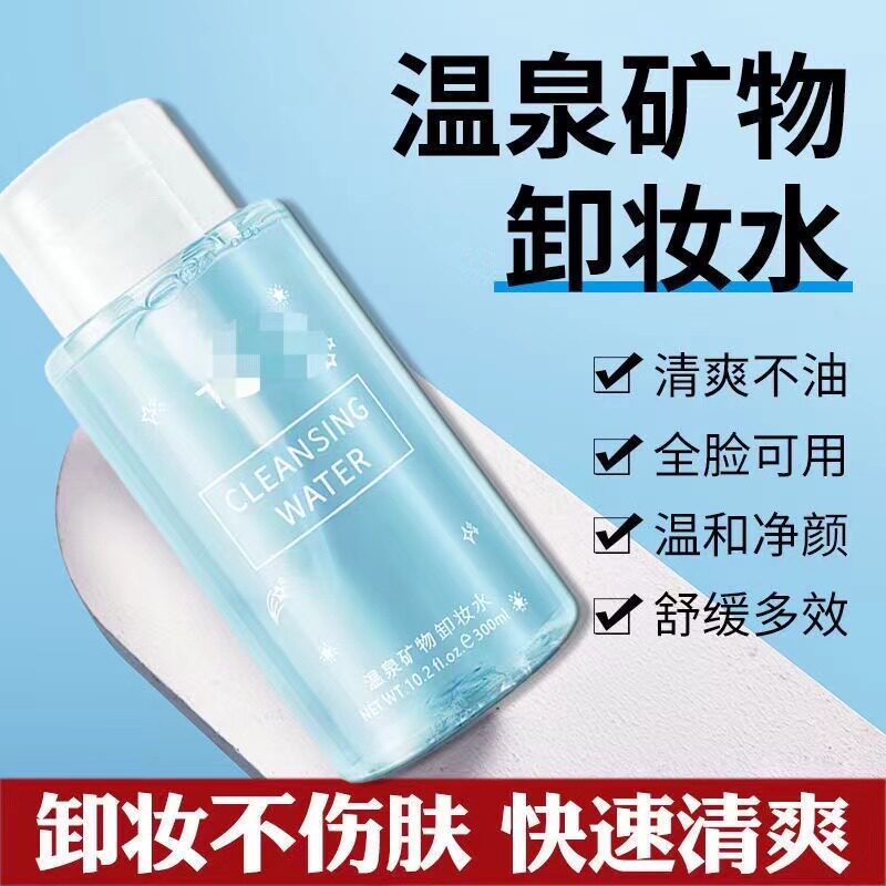 到手3瓶卸妆油推荐氨基酸卸妆水脸部清洁卸妆液温泉矿物卸妆水