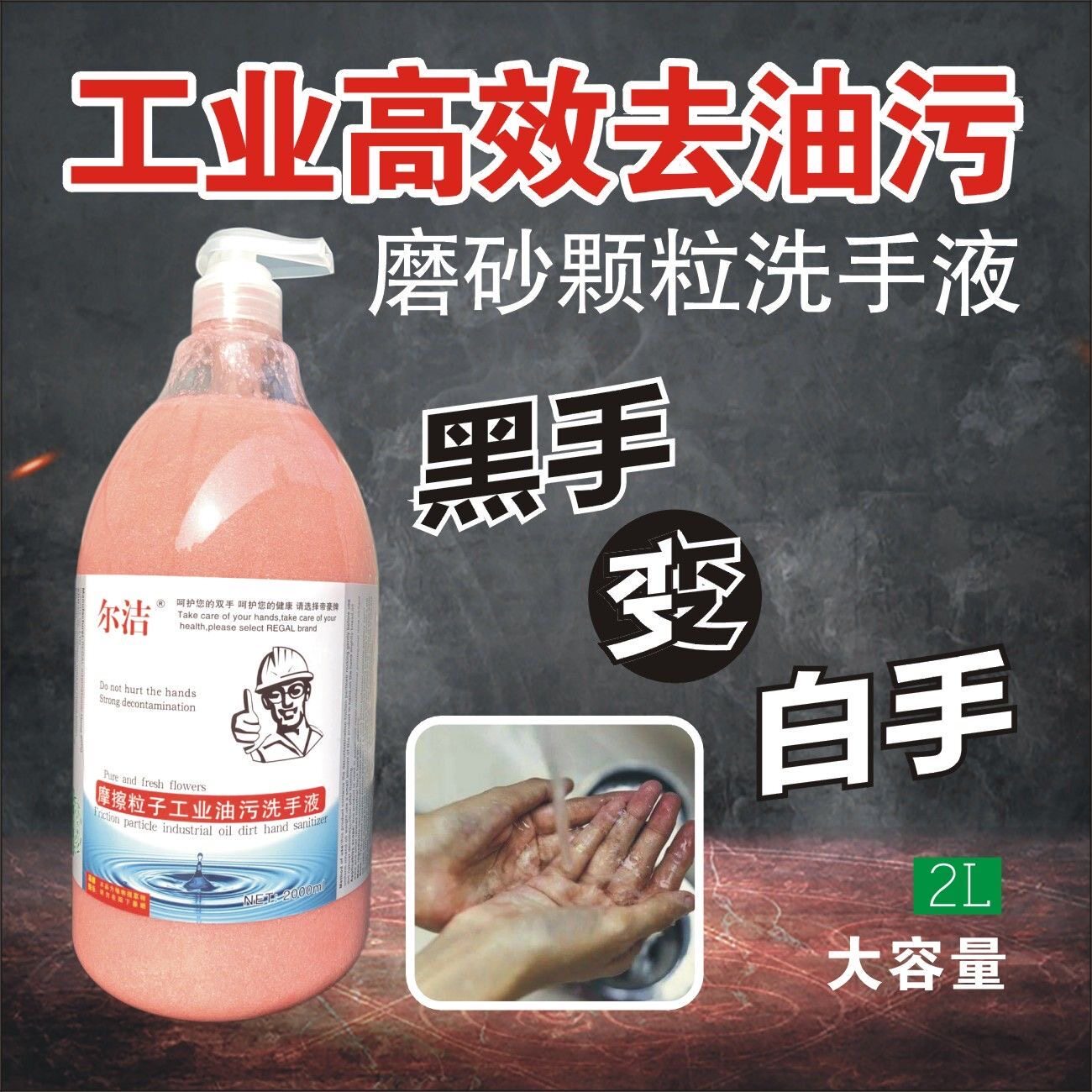 工业油污磨砂洗手液清洁膏厂家直销汽修机修师黑手变白手洗手砂膏