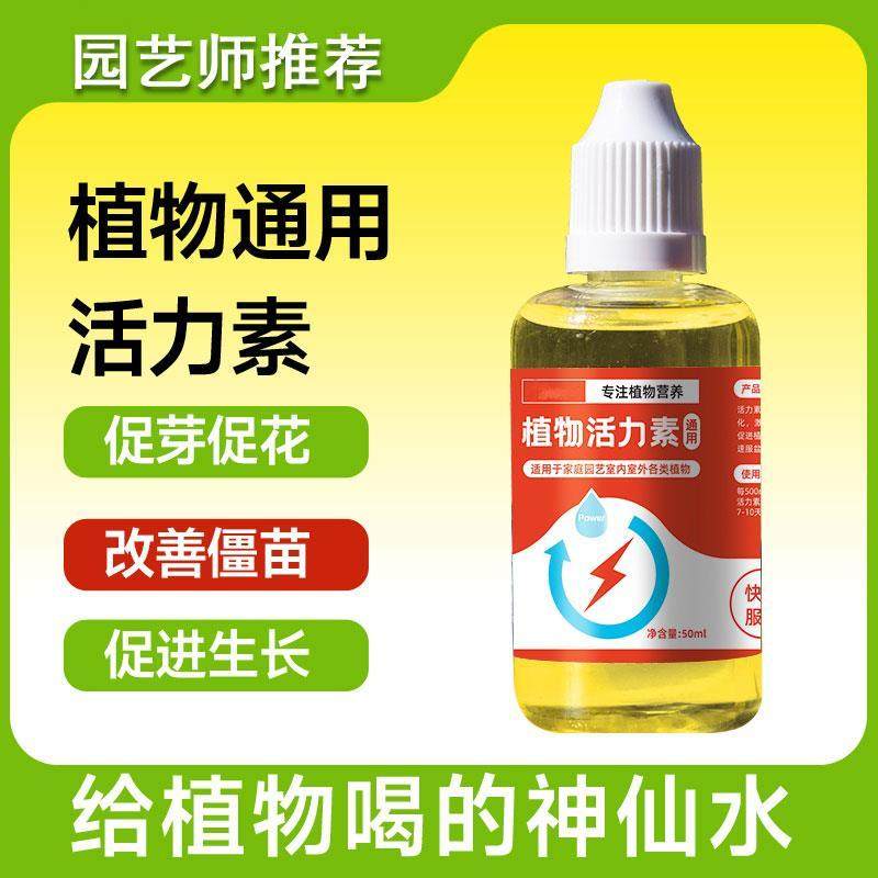 植物通用型活力素养花快速复活激活液促芽壮根绿植营养,鲜花速递/花卉仿真/绿植园艺,家庭园艺肥料,淘宝优惠券,粉丝福利购,淘宝优惠卷