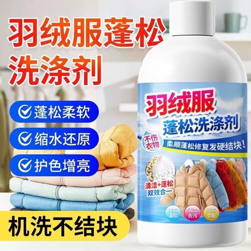 买1送1羽绒服蓬松清洗液防缩水干瘪恢复柔软膨松剂防结块起坨洗涤