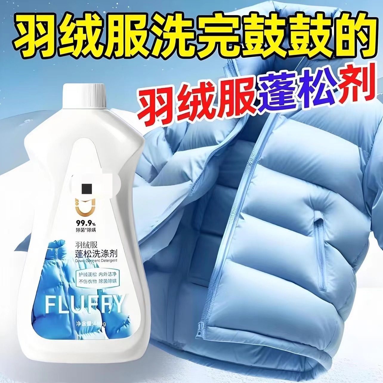 膨松剂羽绒服蓬松剂专用洗涤剂衣物清洗剂衣服结块还原,洗护清洁剂/卫生巾/纸/香薰,干洗剂/衣物渗透清洁剂,淘宝优惠券,粉丝福利购,淘宝优惠卷