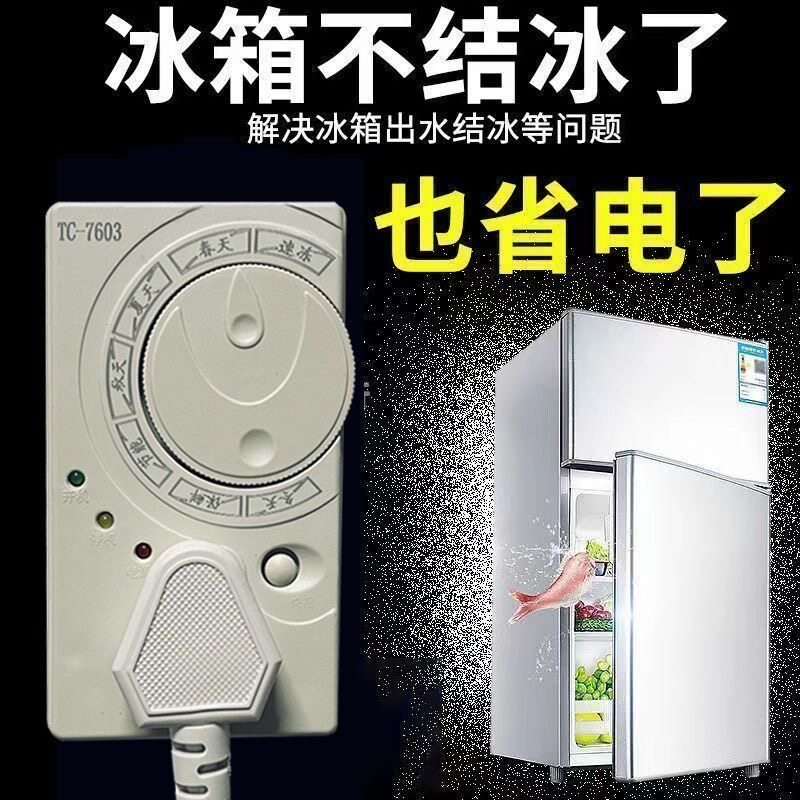 拍一发二冰箱结冰控制器知音温控器除冰器冰柜启动器智能保护冰箱
