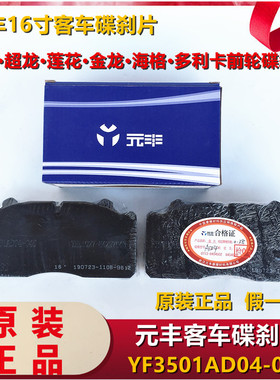元丰适用宇通海格莲花超龙客车前轮碟刹片刹车片YF3501AD04-040