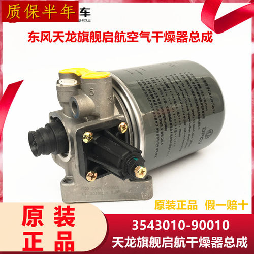 天龙旗舰启航干燥器总成