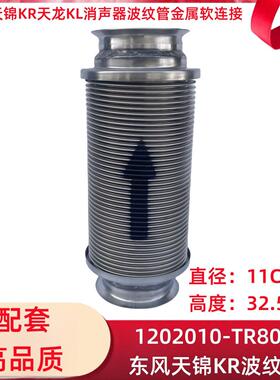 适用天锦KR天龙KL国六消声器排气波纹管金属软连接1202010-TR800