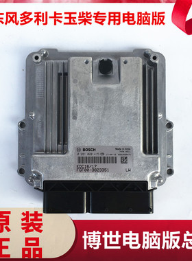 适用于多利卡D6D7D8D9发动机ECU电脑板总成FGF00-3823351