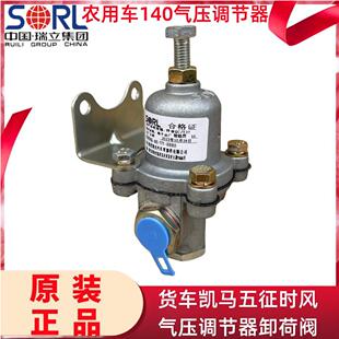 瑞立凯马卸荷阀五征时风气压调节器货车农用车三轮车140调压阀